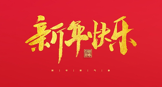 K8凯发祝各人2022新年欢乐！