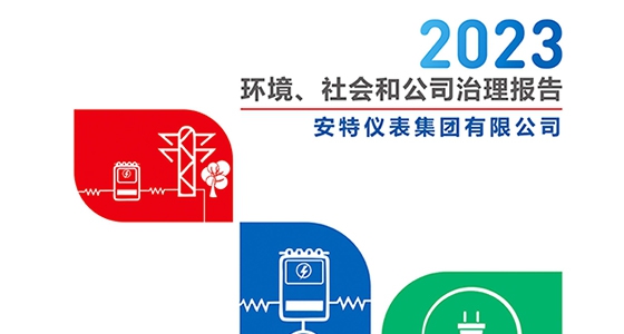 K8凯发仪表集团2023年ESG汇报