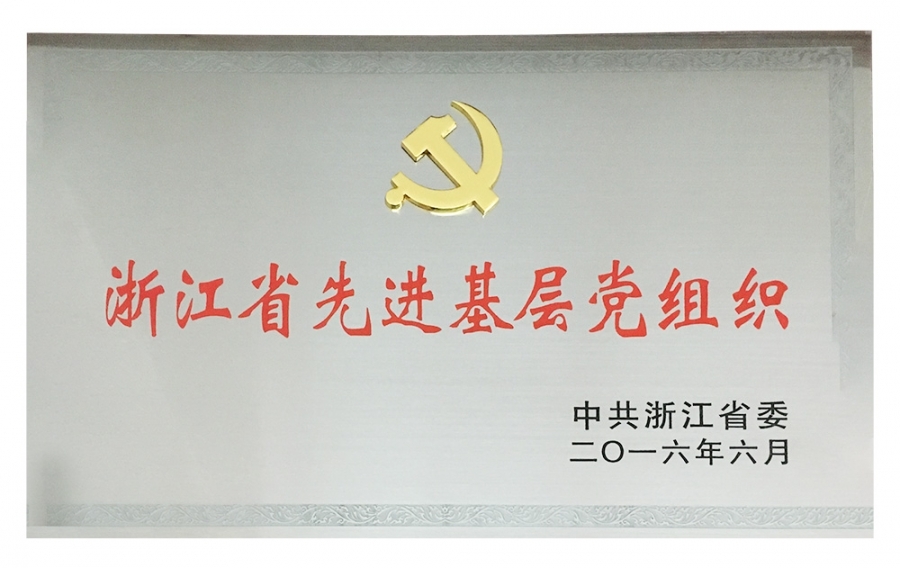 省级先进基层党组织